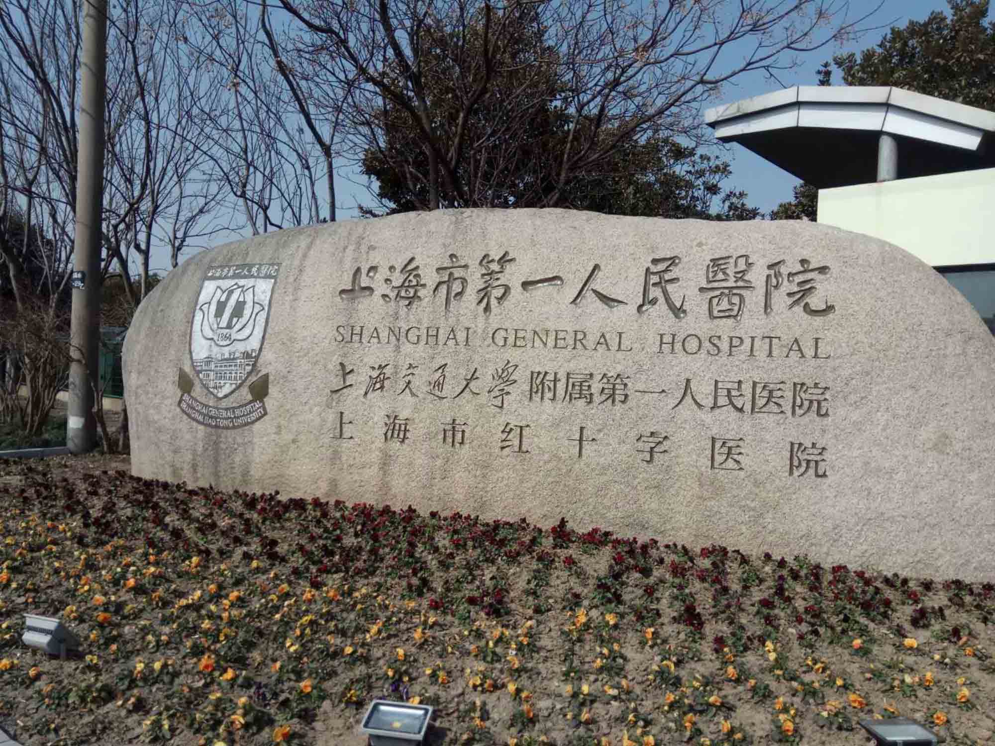 上海市第一人民医院国际医疗保健中心（北院）