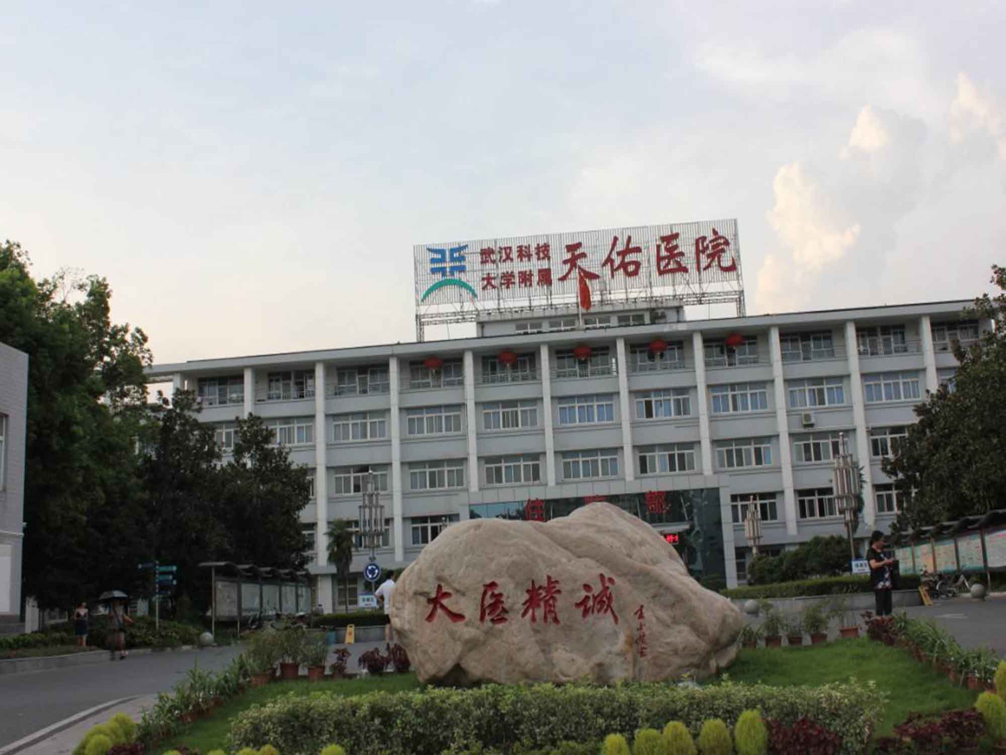 武汉科技大学附属天佑医院